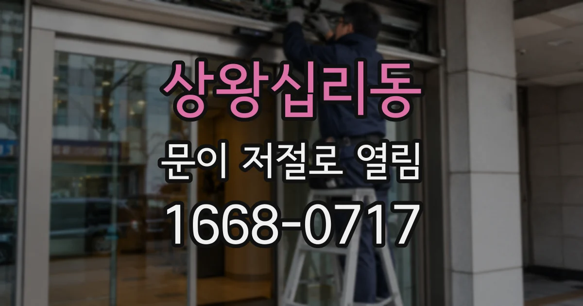상왕십리동 문이 저절로 열림