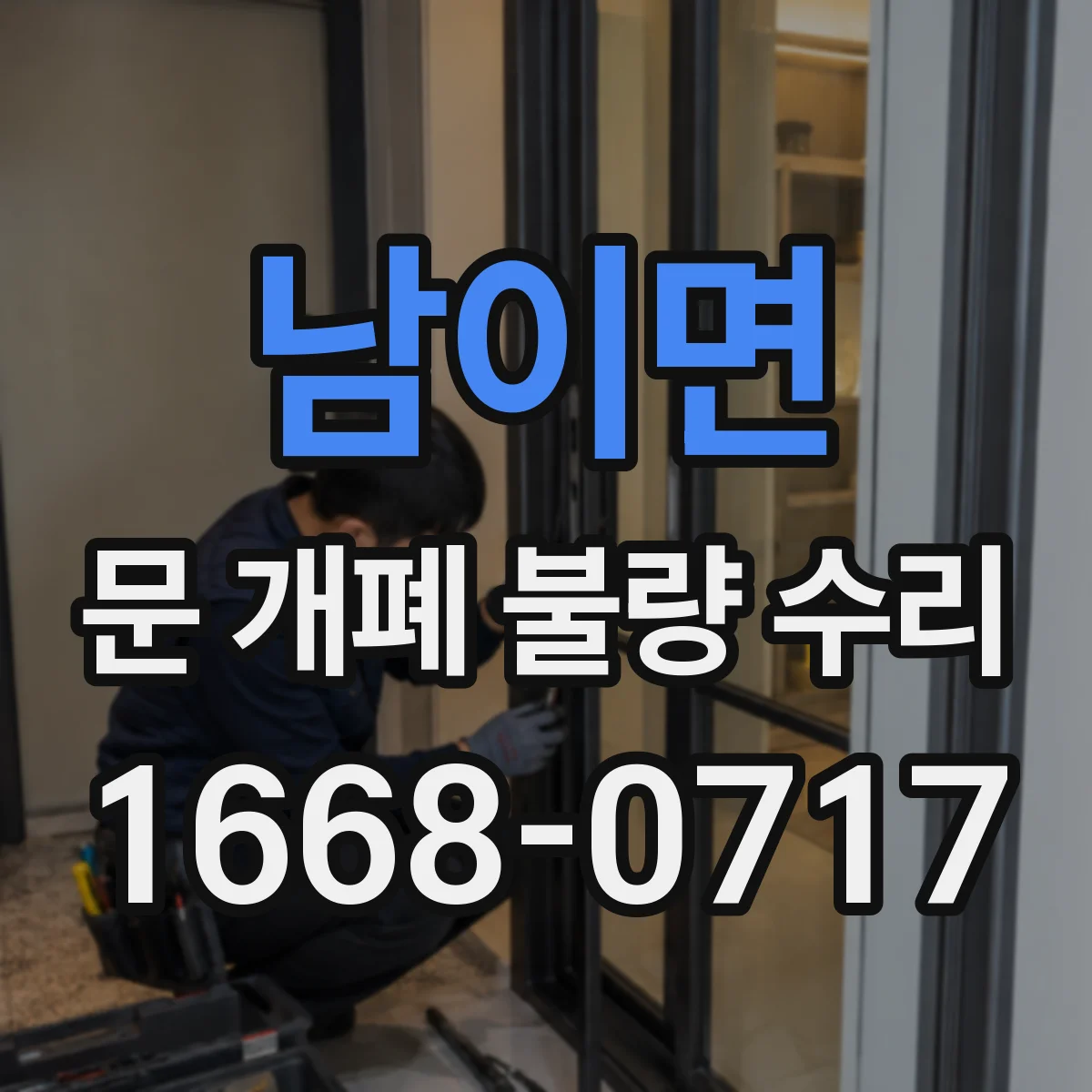 남이면 문 개폐 불량 수리