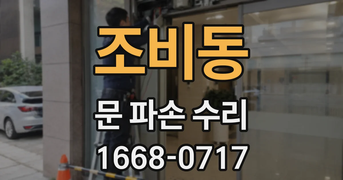 조비동 문 파손 수리