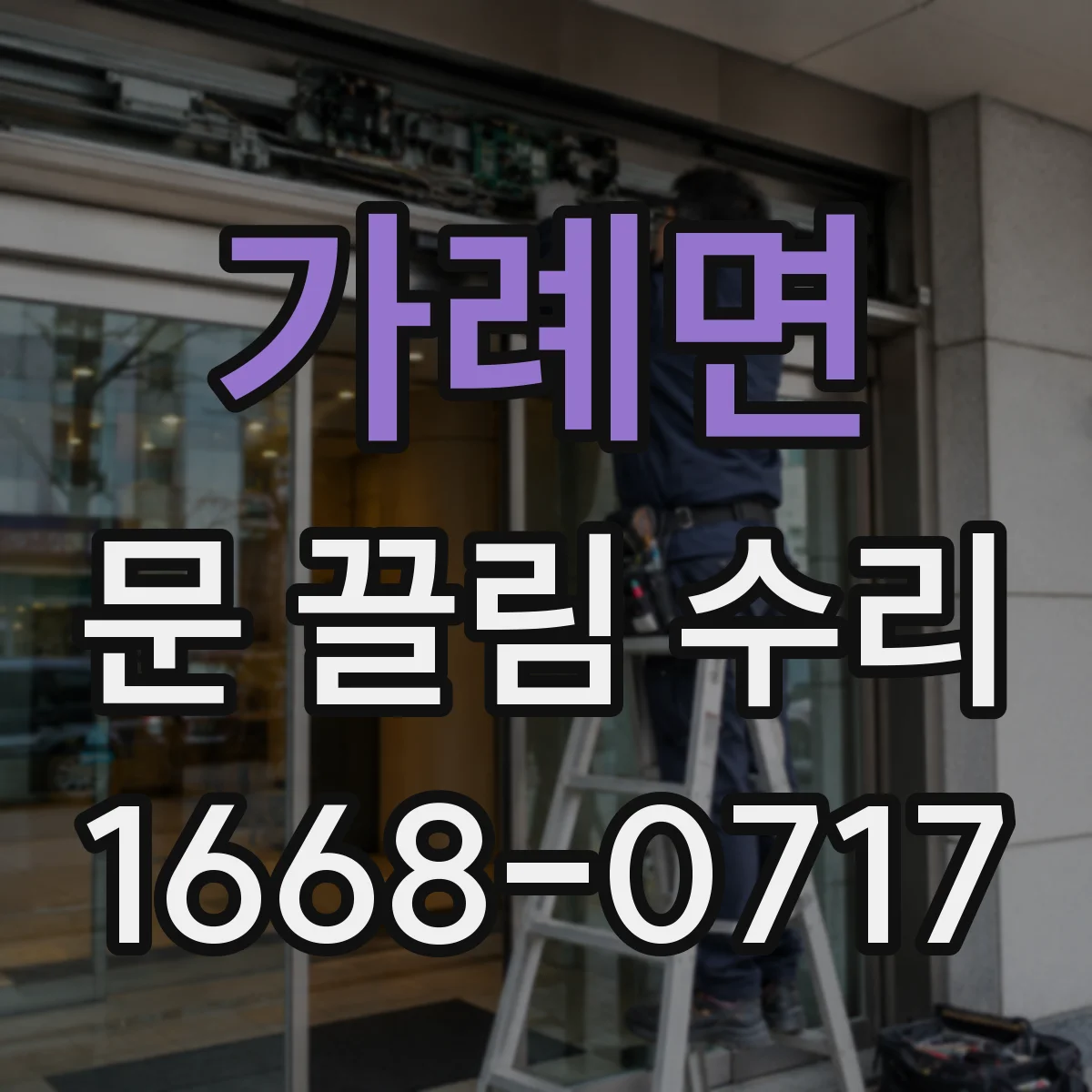 가례면 문 끌림 수리