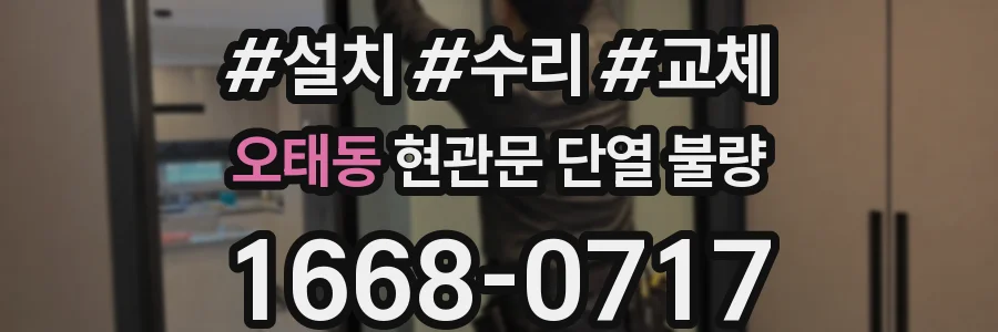 오태동 현관문 단열 불량