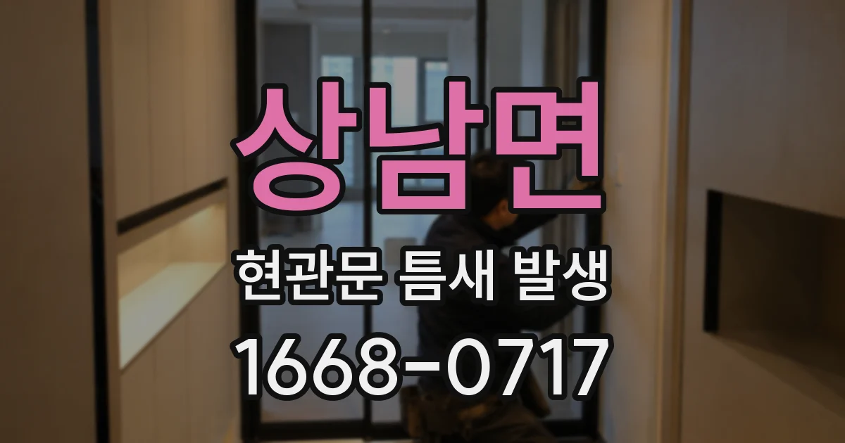상남면 현관문 틈새 발생