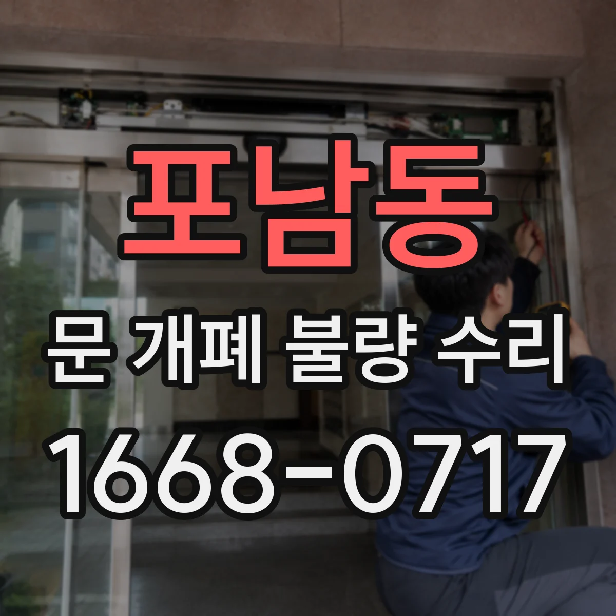 포남동 문 개폐 불량 수리