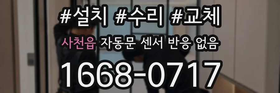 사천읍 자동문 센서 반응 없음