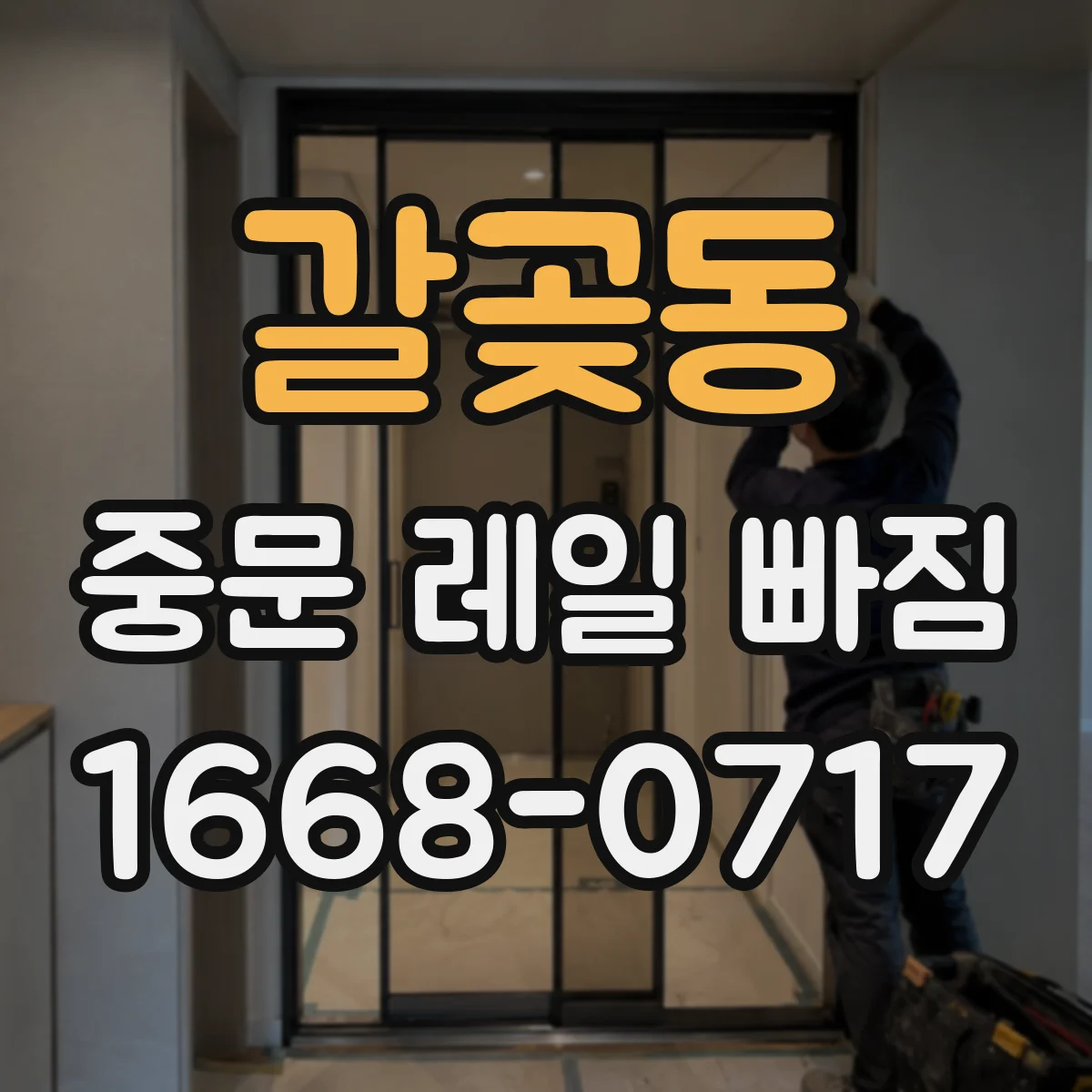갈곶동 중문 레일 빠짐