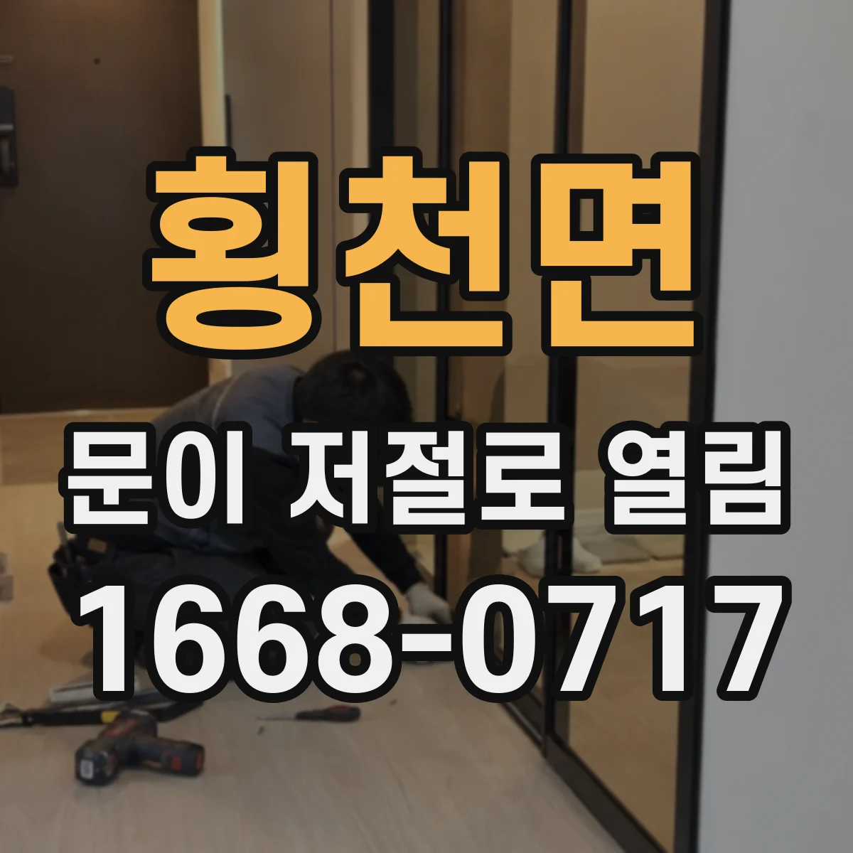 횡천면 문이 저절로 열림
