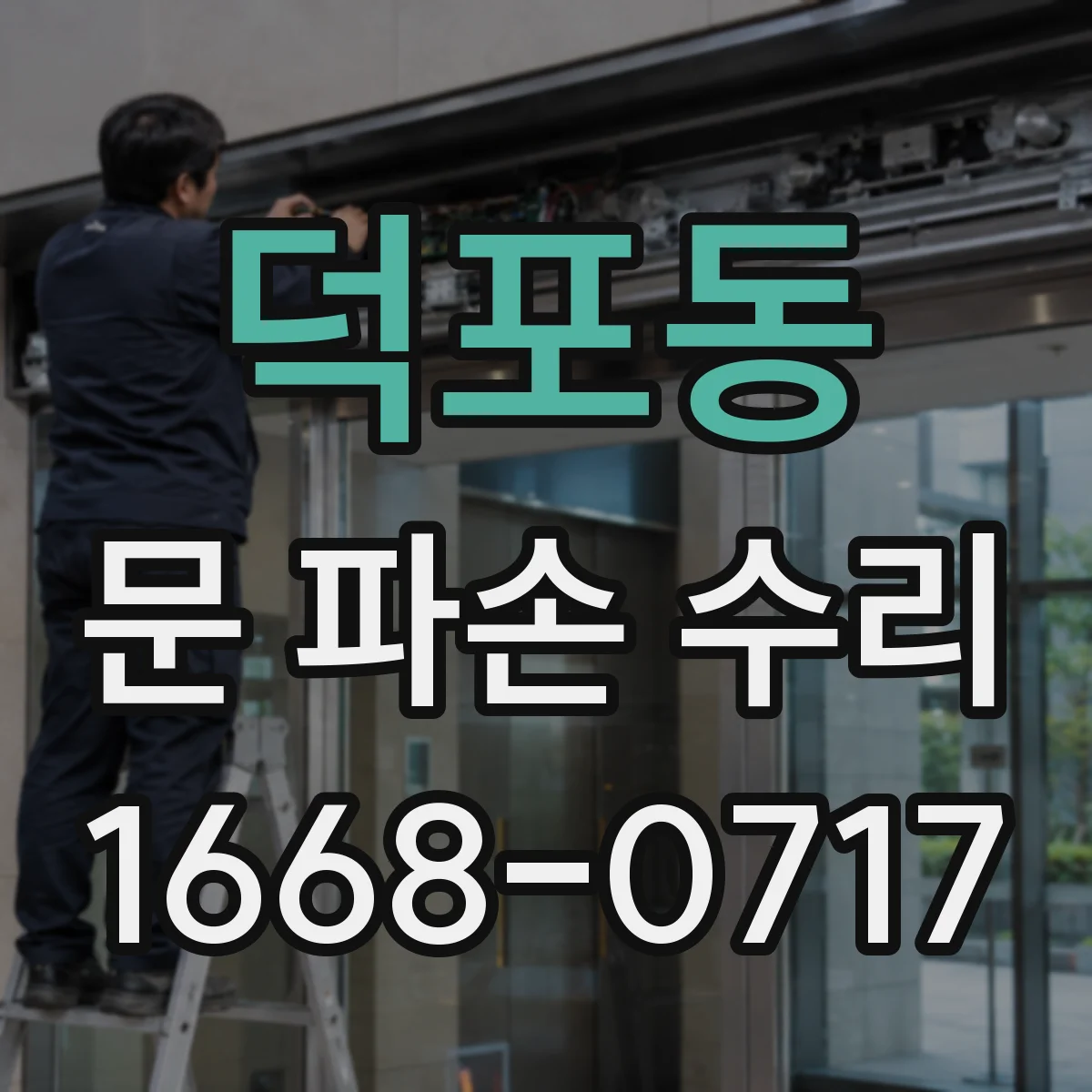 덕포동 문 파손 수리