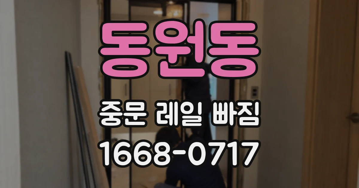 동원동 중문 레일 빠짐