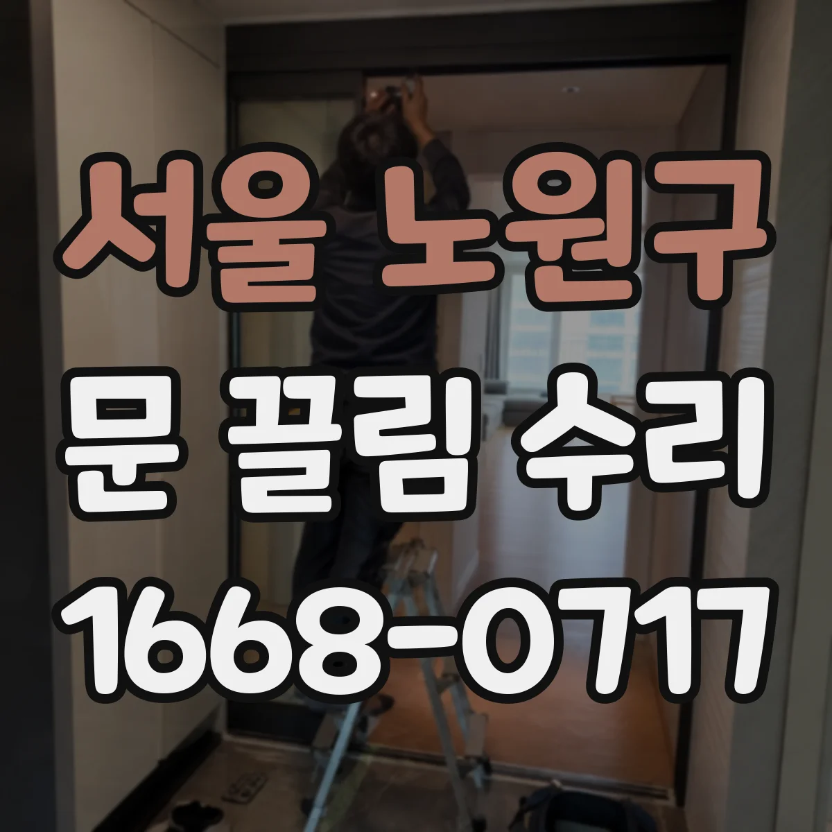 서울 노원구 문 끌림 수리 문짝 높이 편차 교정으로 마찰 줄이기