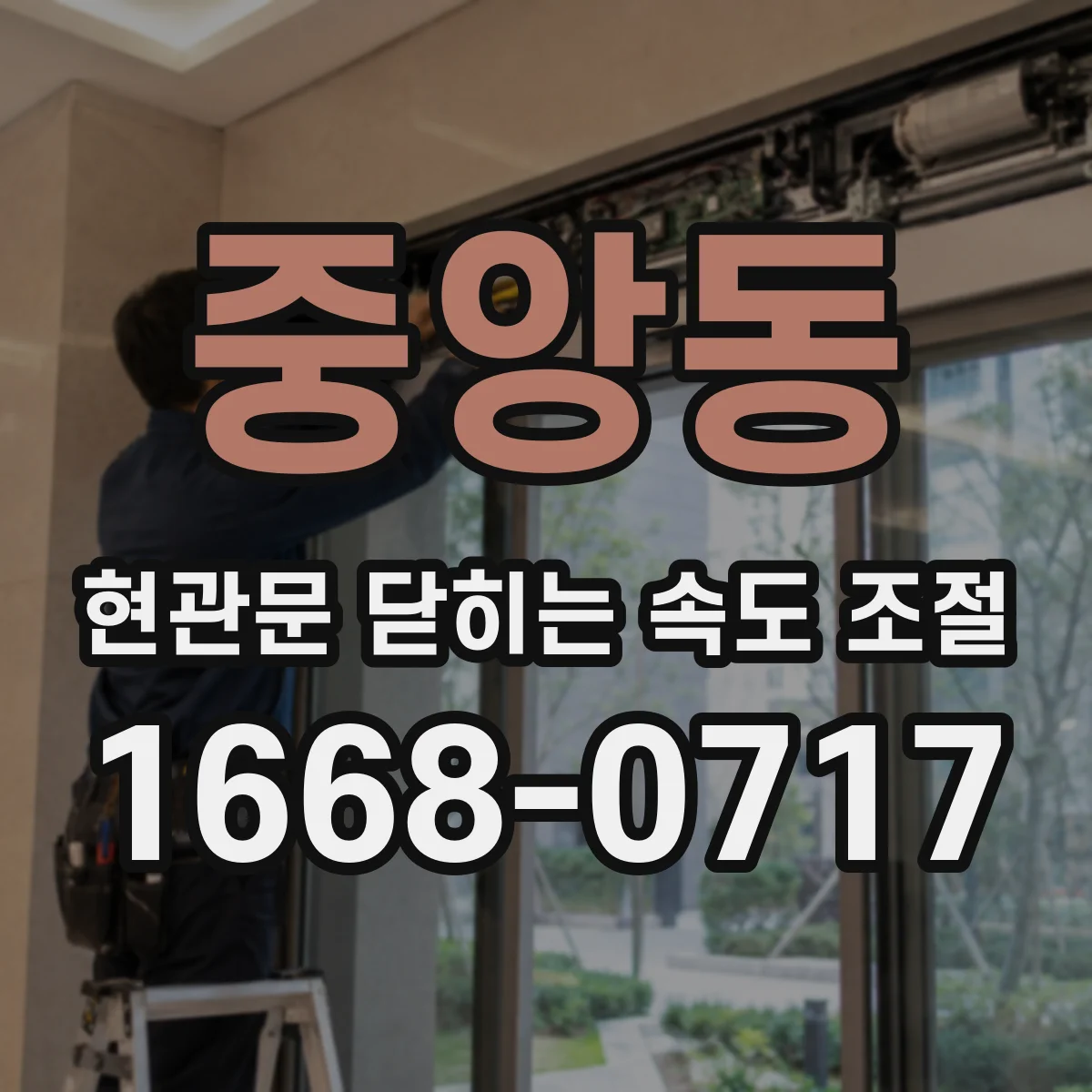 중앙동 현관문 닫히는 속도 조절