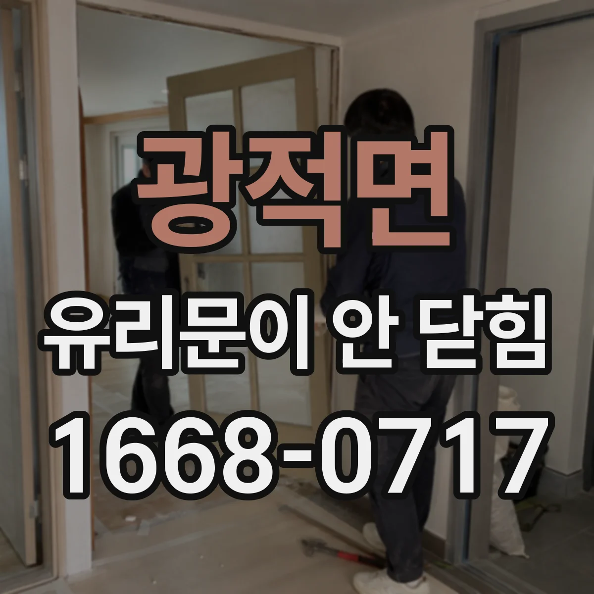 광적면 유리문이 안 닫힘