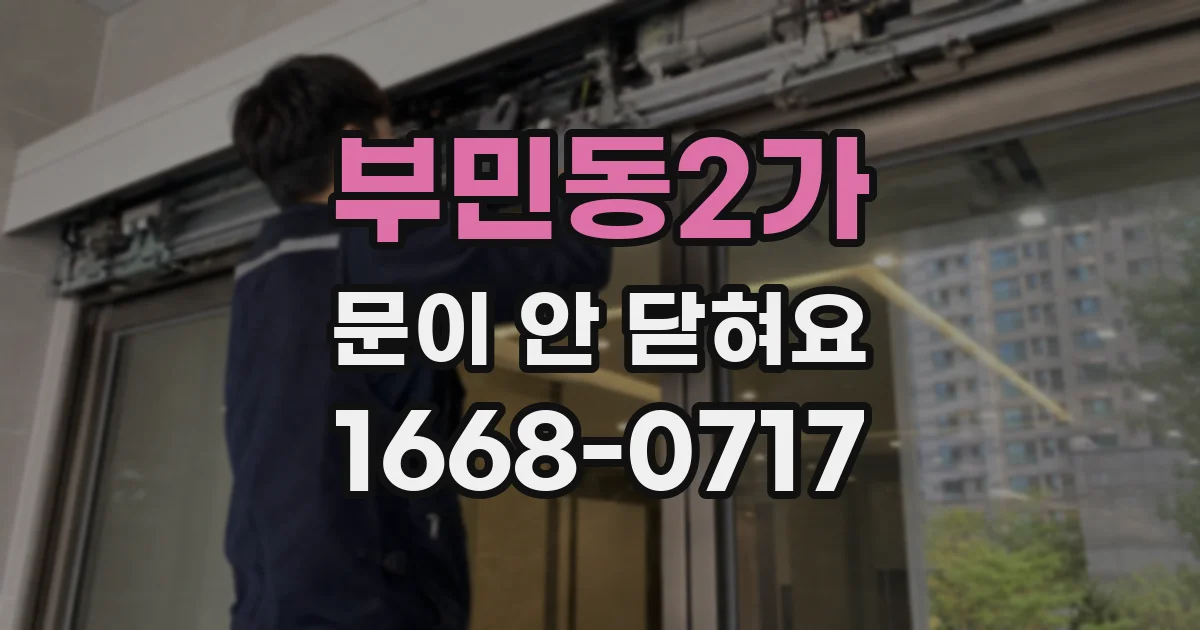 부민동2가 문이 안 닫혀요