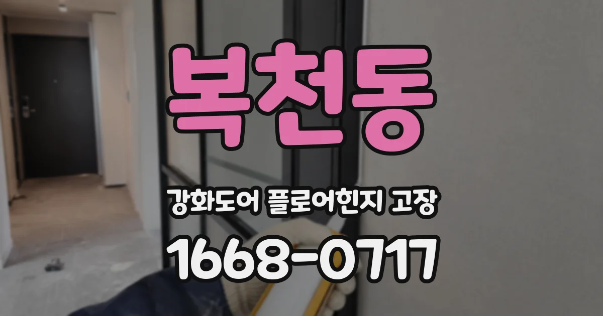 복천동 강화도어 플로어힌지 고장