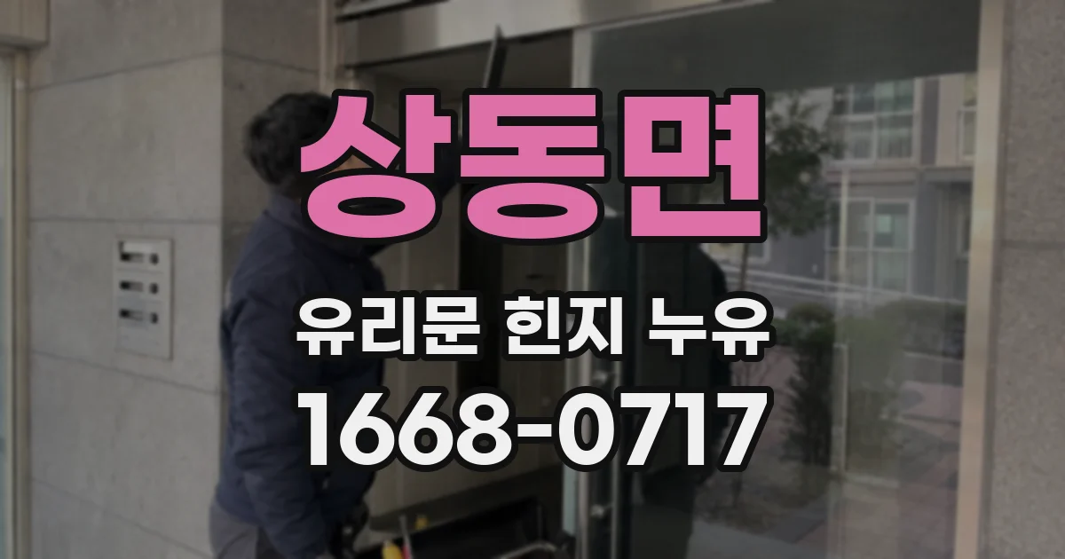 상동면 유리문 힌지 누유