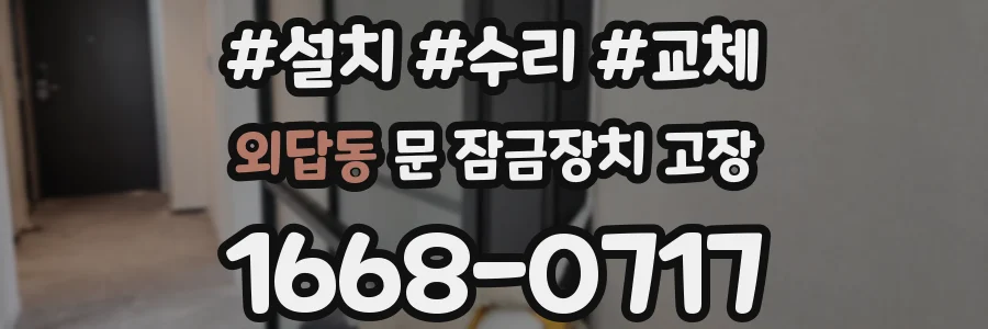 외답동 문 잠금장치 고장