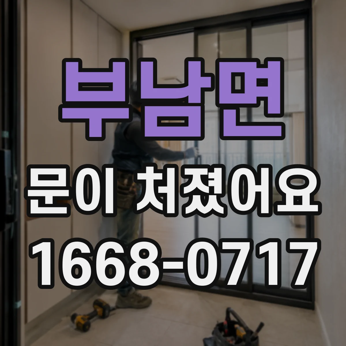 부남면 문이 처졌어요