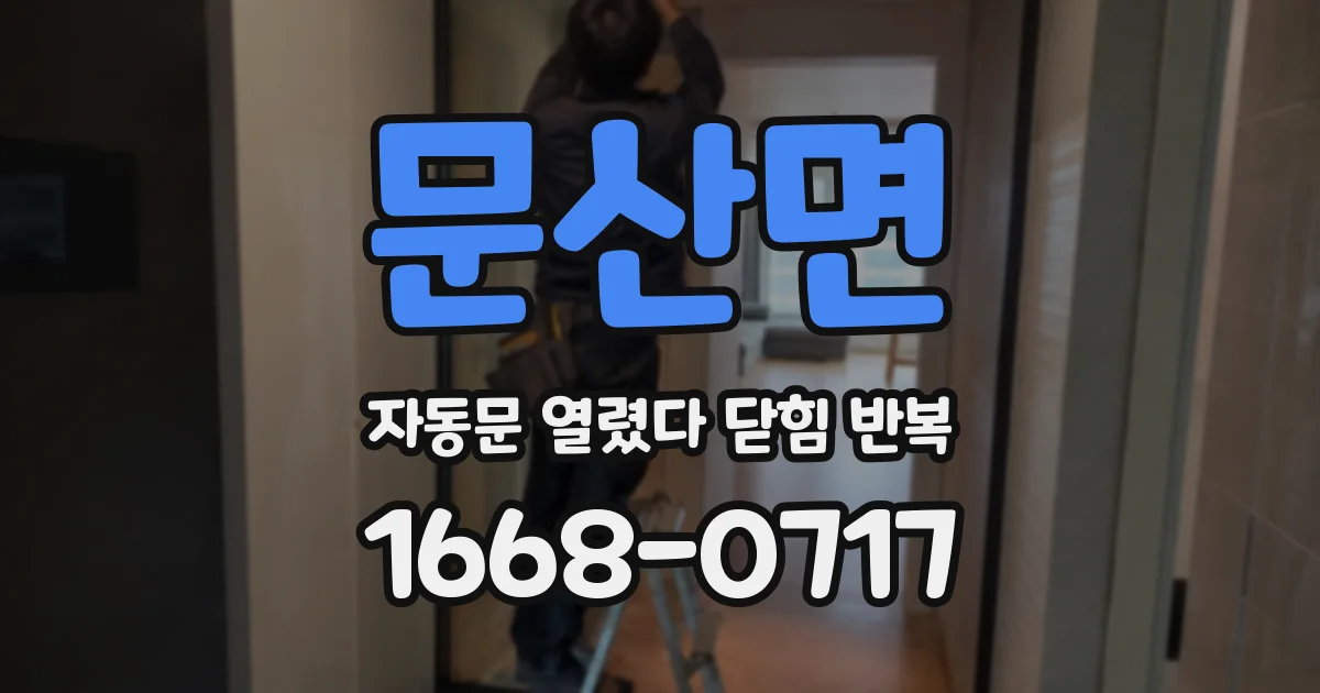 문산면 자동문 열렸다 닫힘 반복 증상은 문이 열렸다가 바로 다시 닫히거나, 멈춘 뒤 다시 작동하는 식으로 나타납니다.