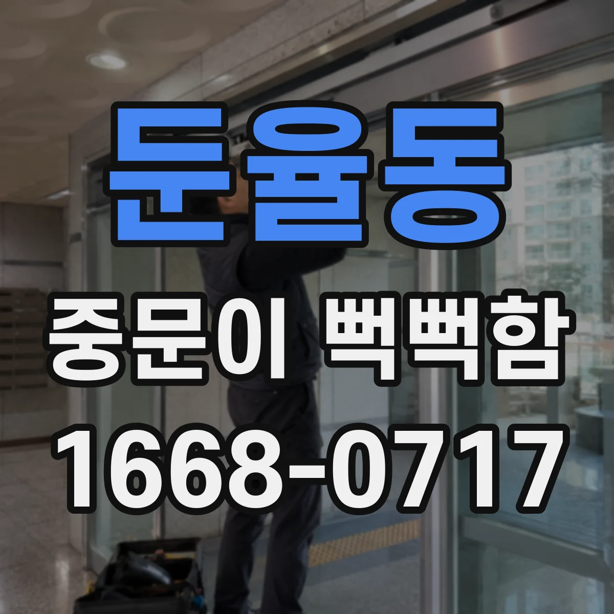 둔율동 중문이 뻑뻑함