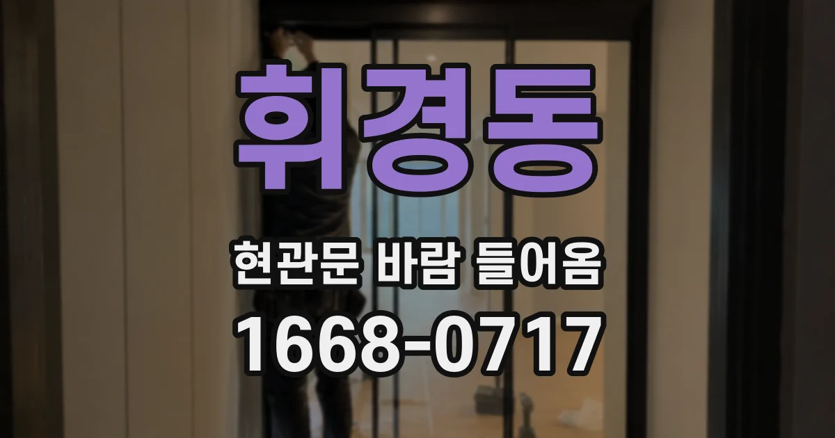 휘경동 현관문 바람 들어옴