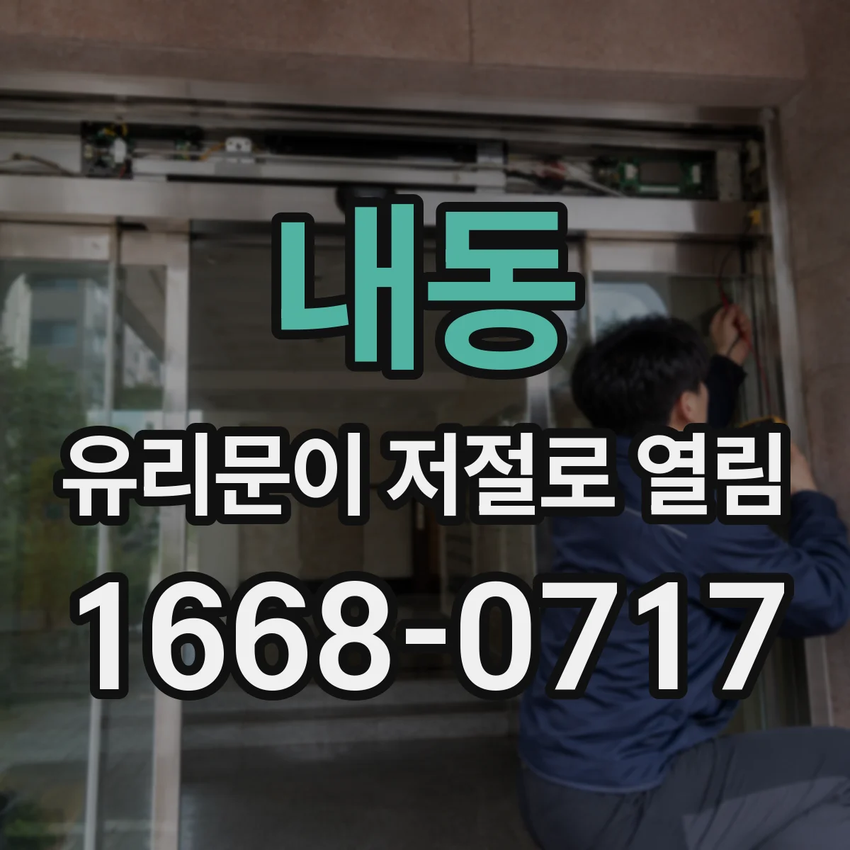 내동 유리문이 저절로 열림