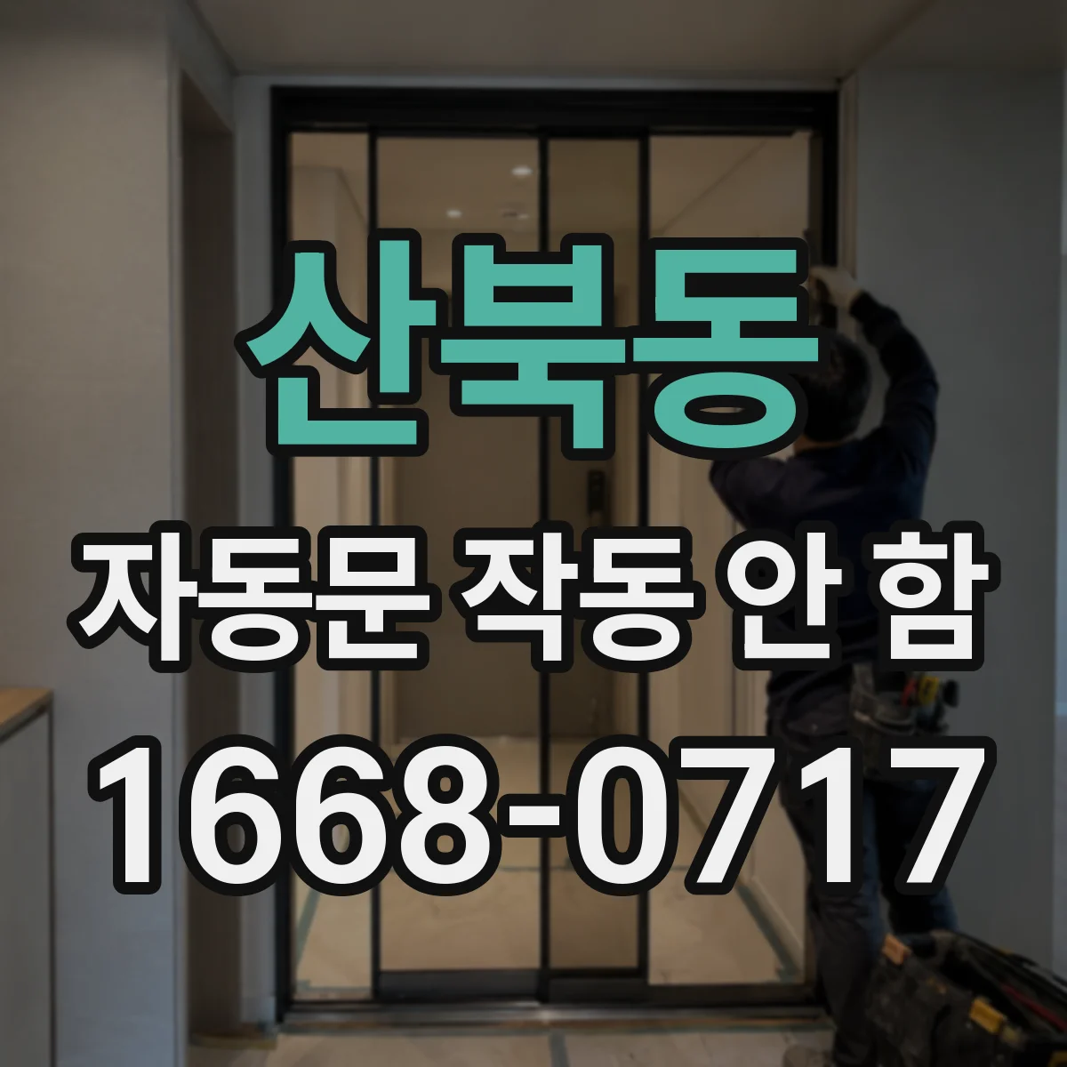 산북동 자동문 작동 안 함