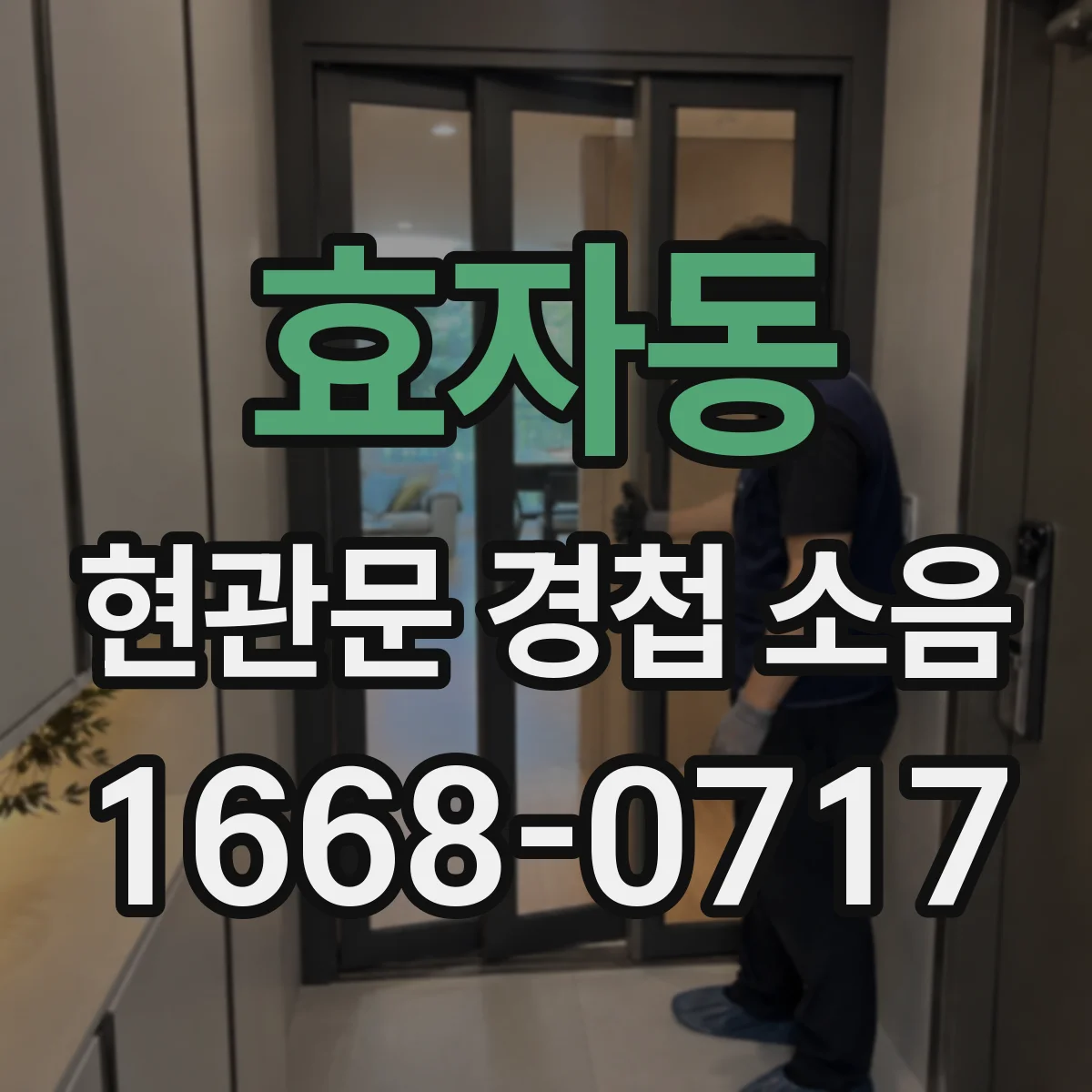 효자동 현관문 경첩 소음