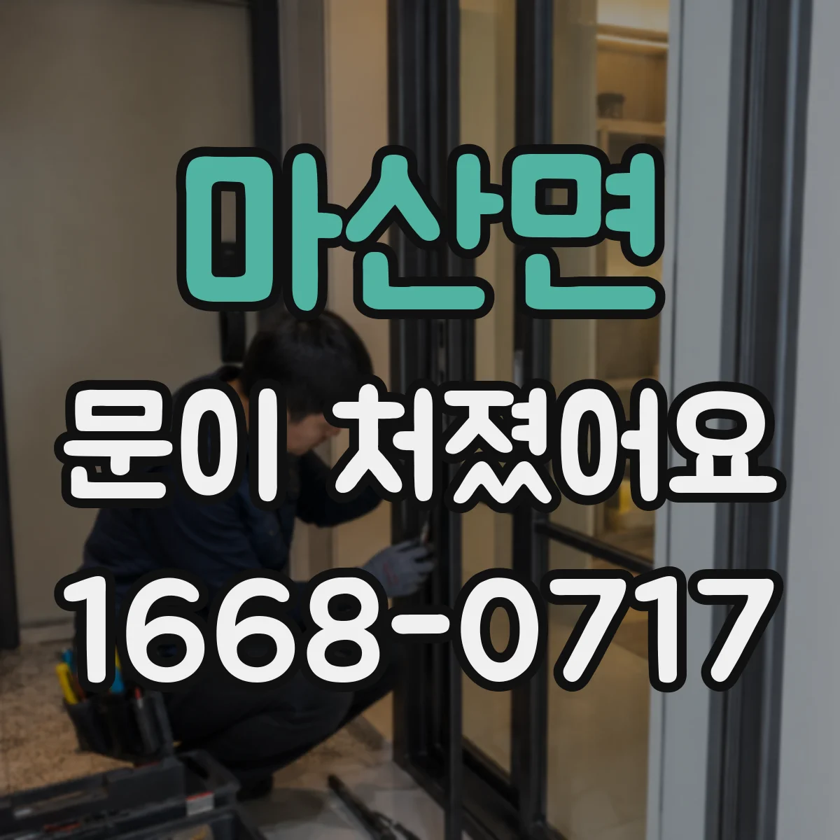 마산면 문이 처졌어요