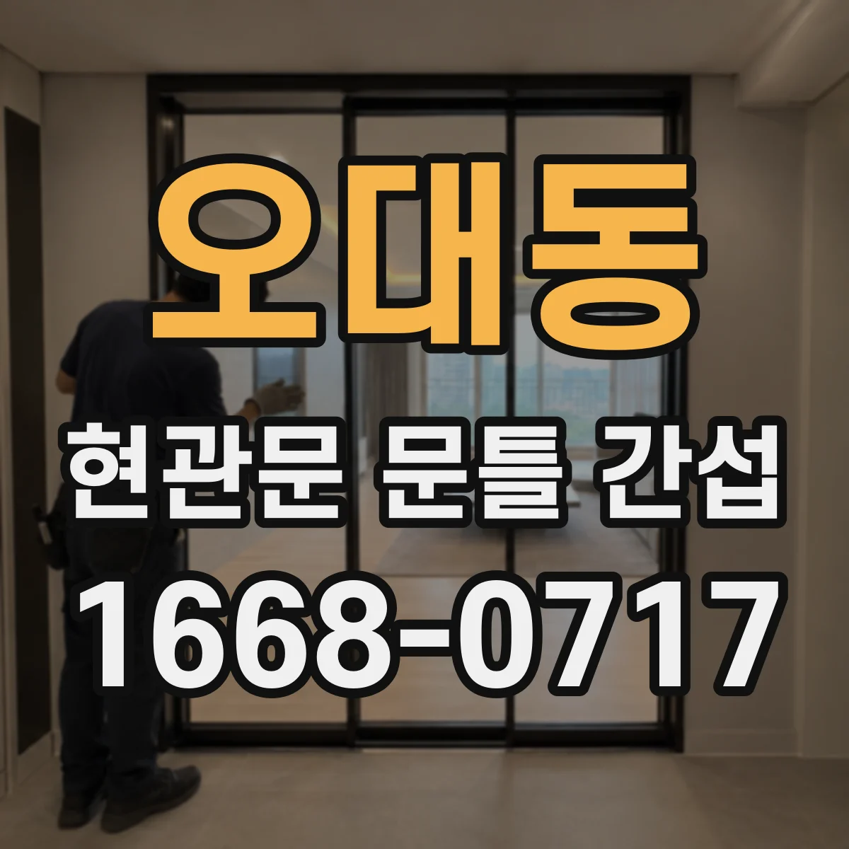 오대동 현관문 문틀 간섭