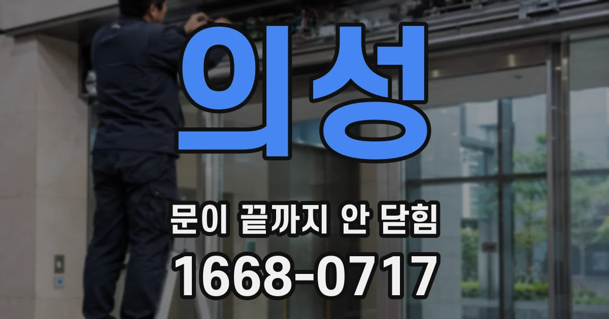 의성 문이 끝까지 안 닫힘