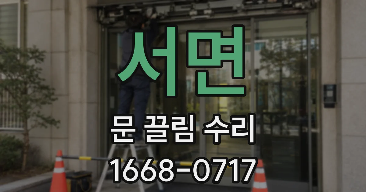서면 문 끌림 수리