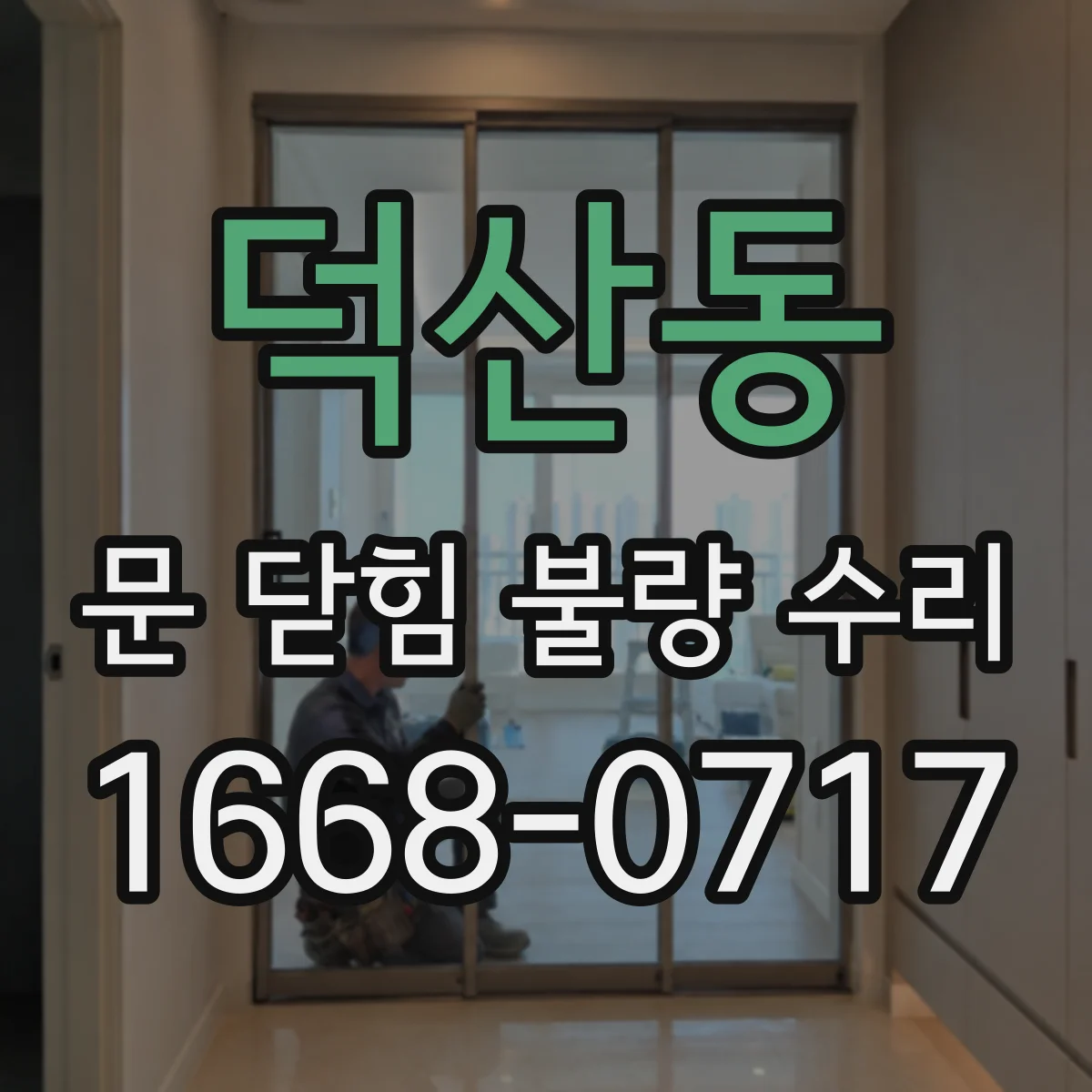 덕산동 문 닫힘 불량 수리