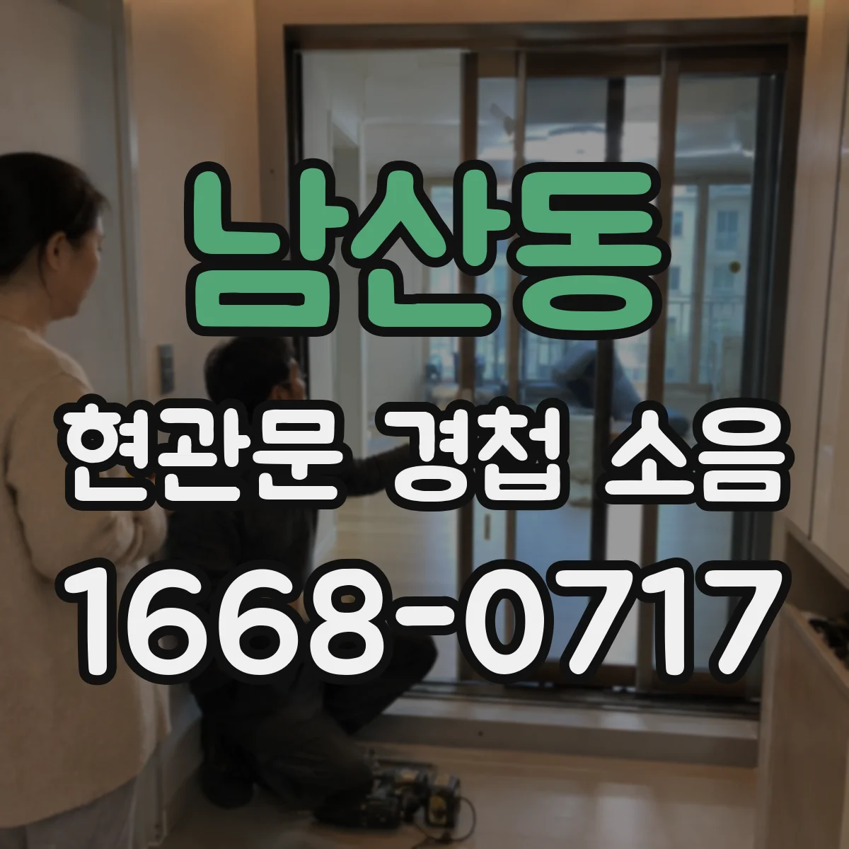 남산동 현관문 경첩 소음