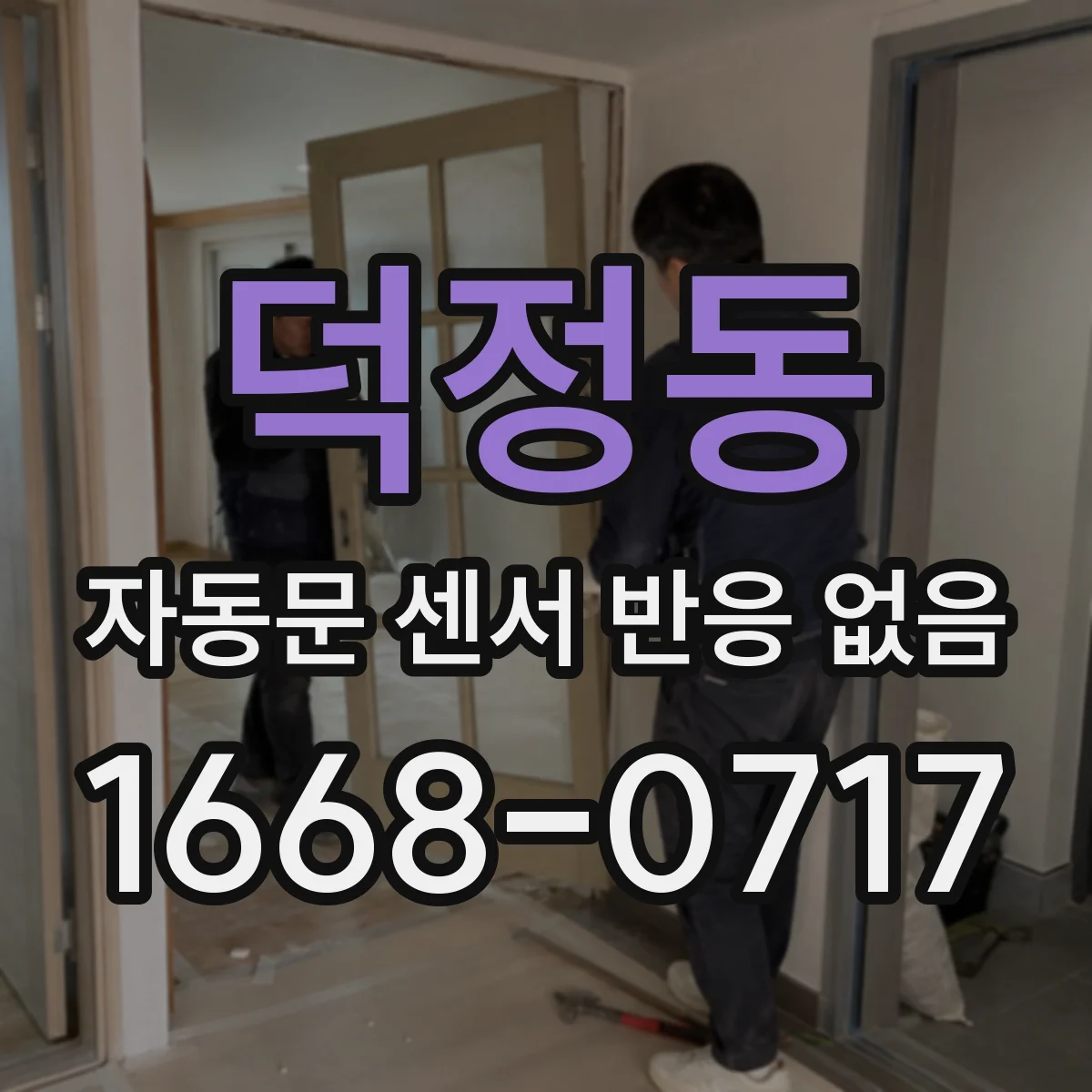 덕정동 자동문 센서 반응 없음