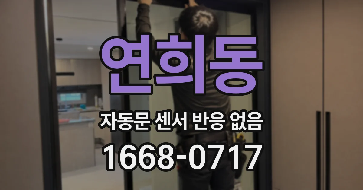 연희동 자동문 센서 반응 없음