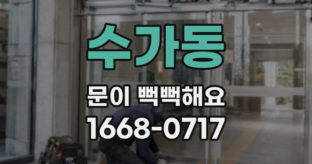 수가동 문이 뻑뻑해요