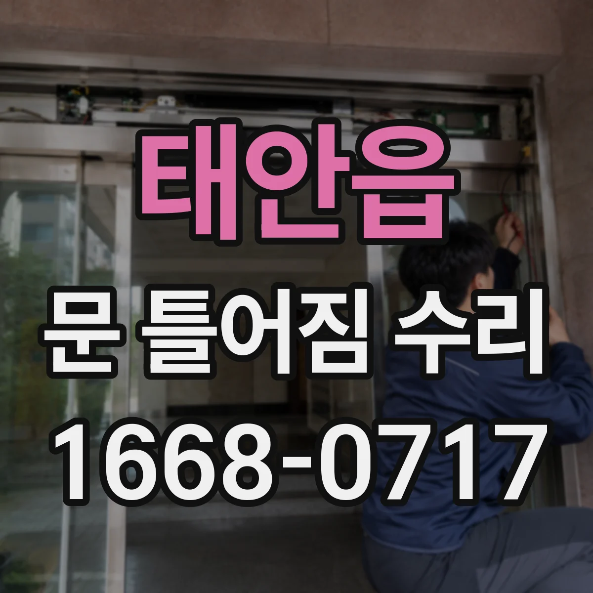 태안읍 문 틀어짐 수리