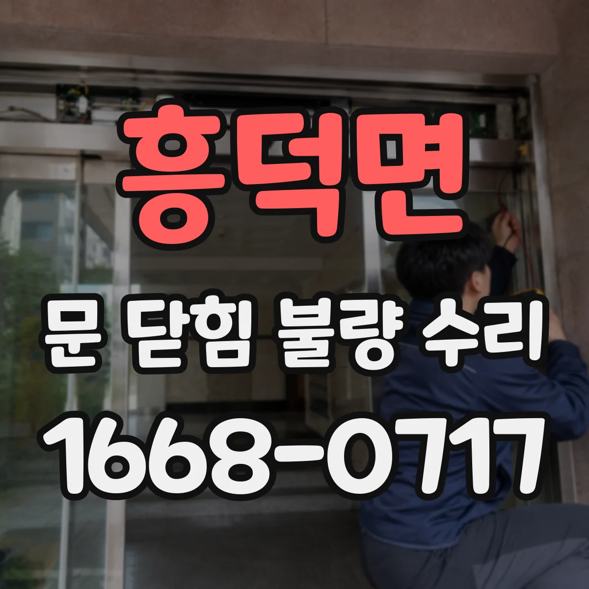 흥덕면 문 닫힘 불량 수리