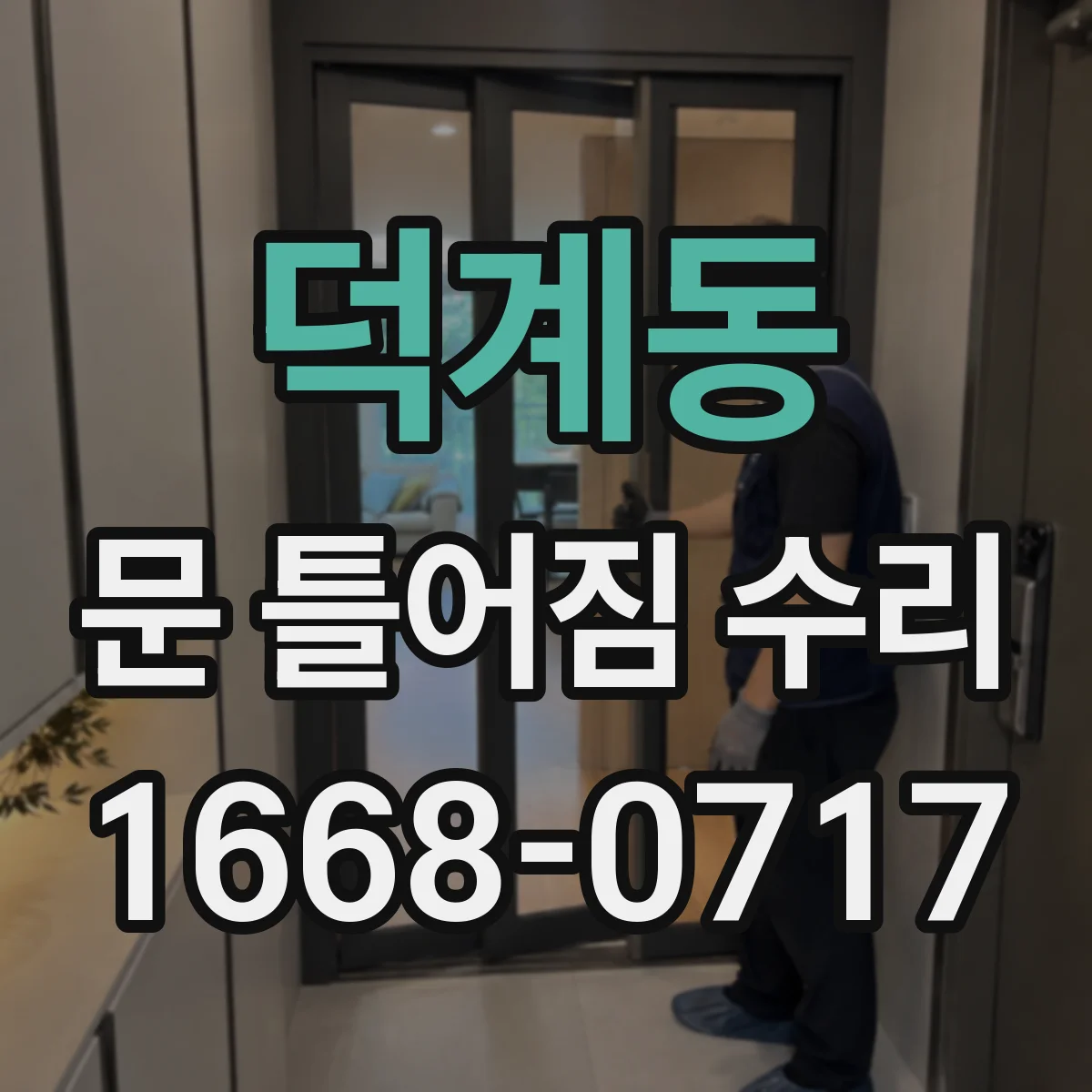 덕계동 문 틀어짐 수리