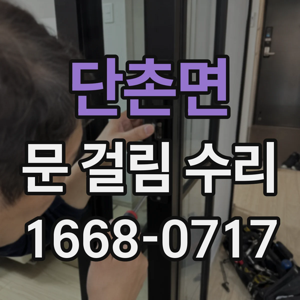 단촌면 문 걸림 수리