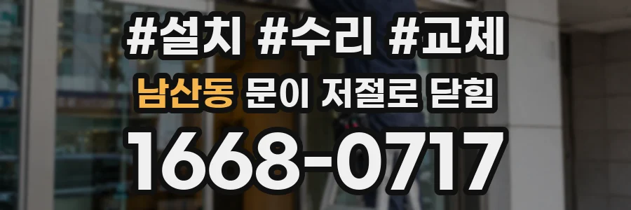 남산동 문이 저절로 닫힘