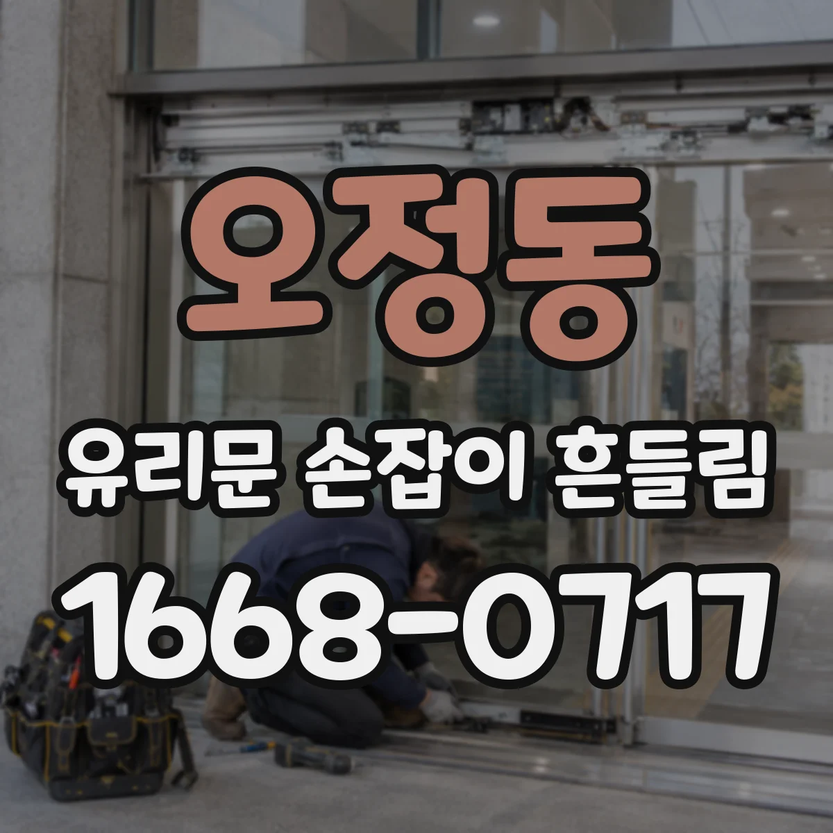 오정동 유리문 손잡이 흔들림