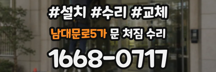 남대문로5가 문 처짐 수리