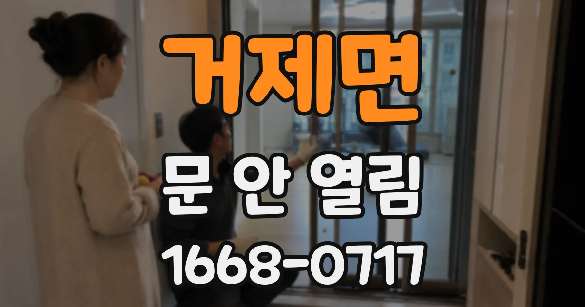 거제면 문 안 열림
