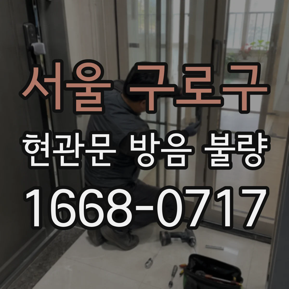 서울 구로구 현관문 방음 불량