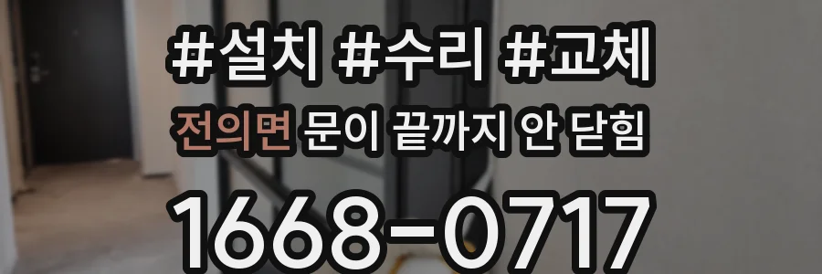 전의면 문이 끝까지 안 닫힘