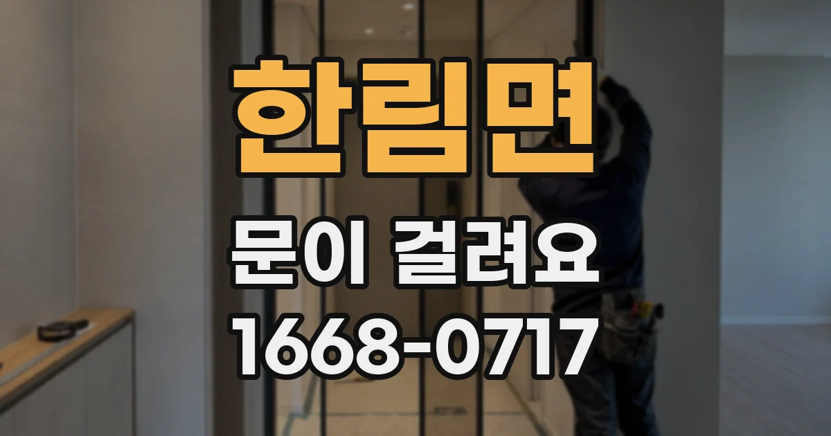 한림면 문이 걸려요