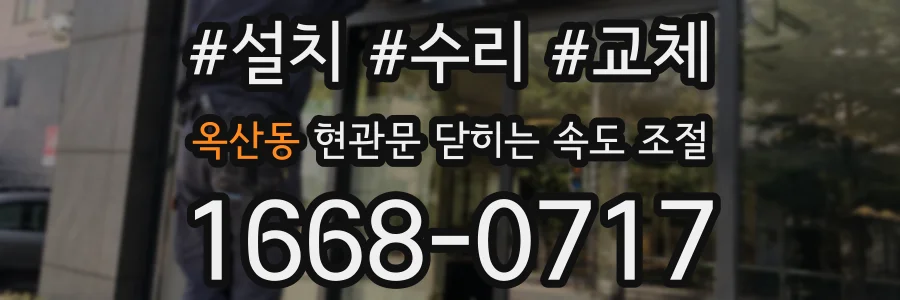 옥산동 현관문 닫히는 속도 조절