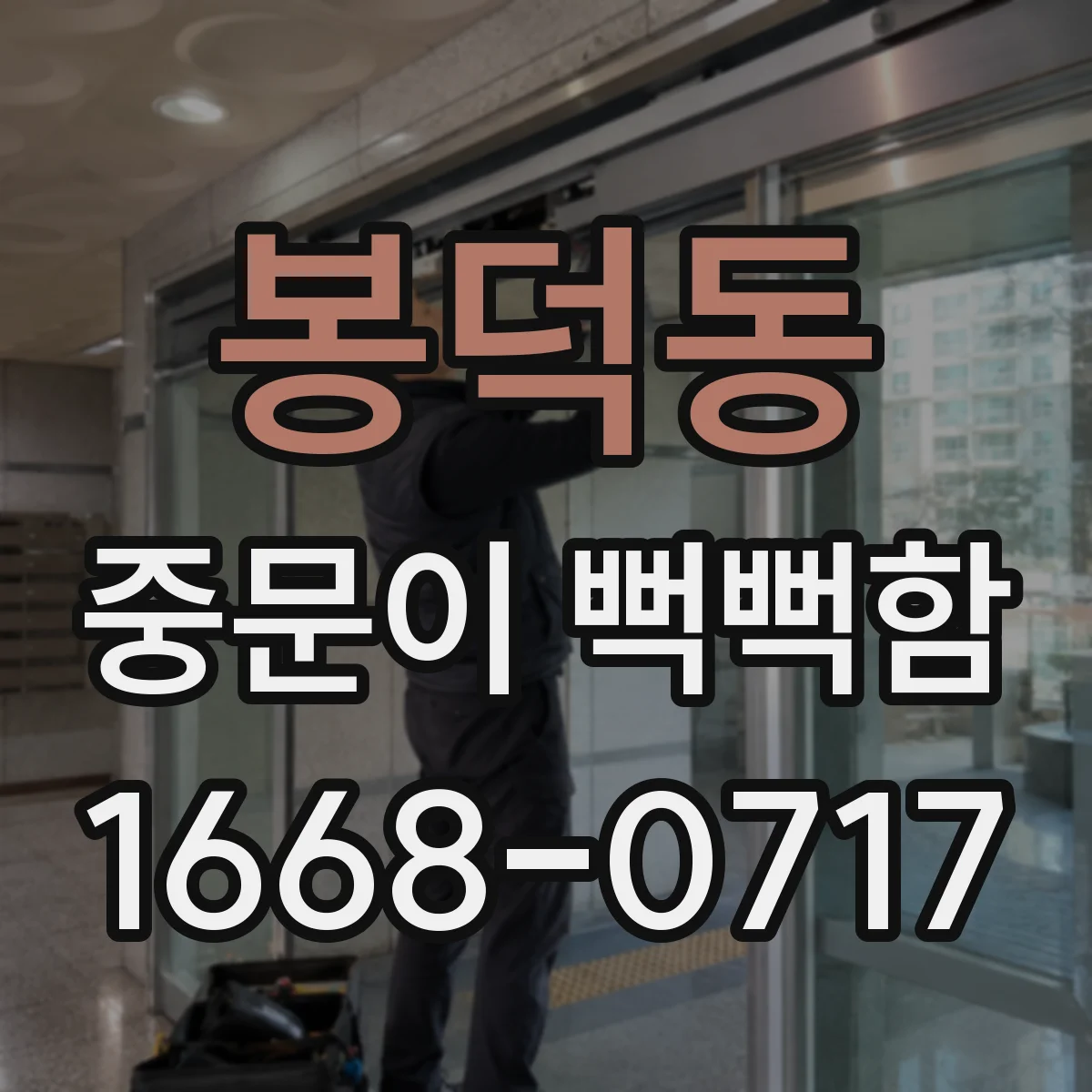 봉덕동 중문이 뻑뻑함