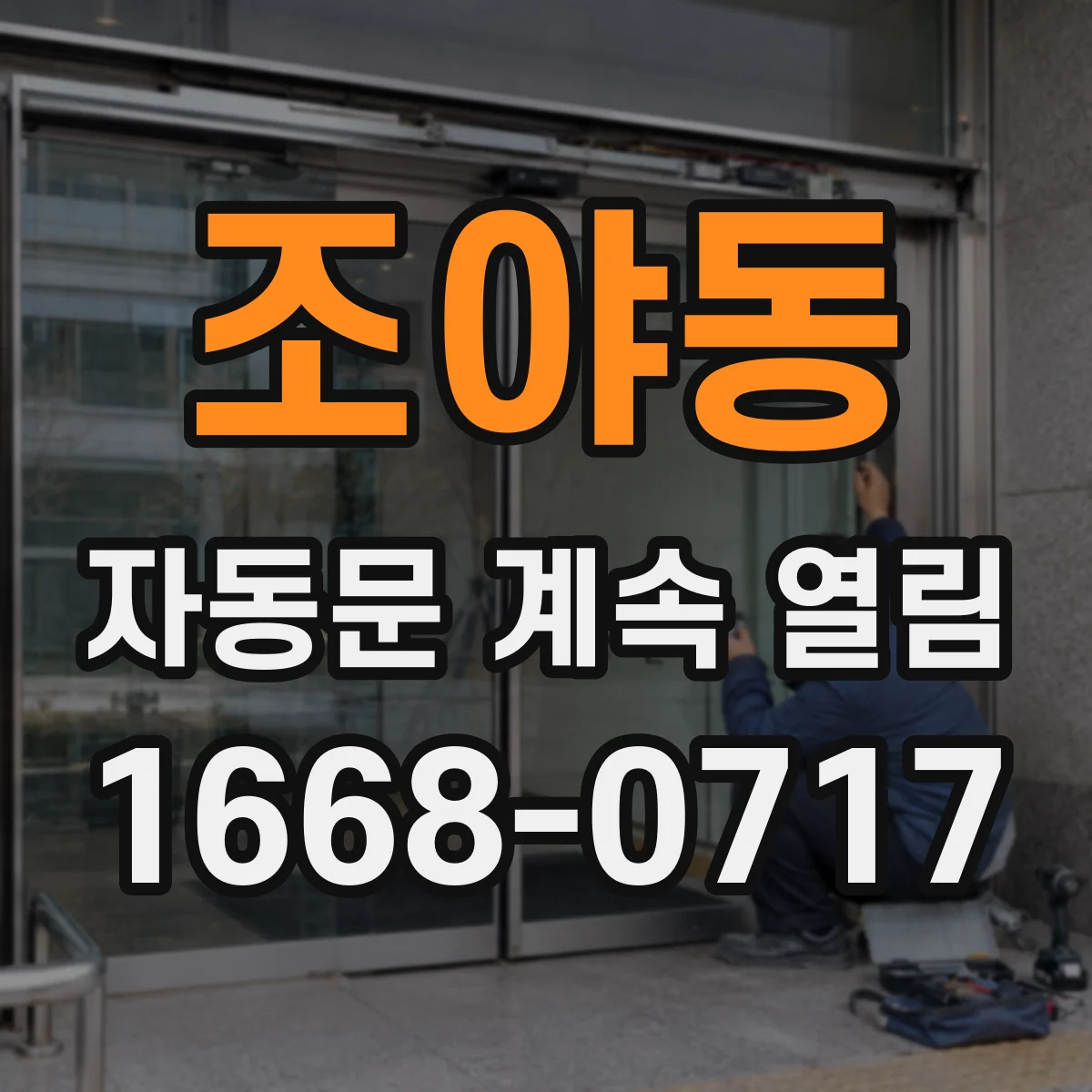 조야동 자동문 계속 열림