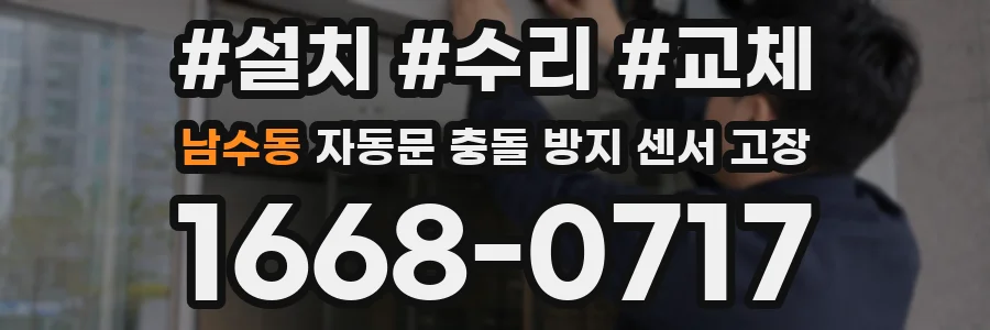 남수동 자동문 충돌 방지 센서 고장